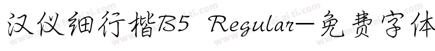 汉仪细行楷B5 Regular字体转换